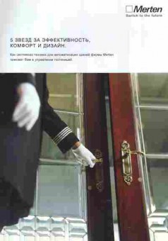 Буклет Merten 5 звёзд за эффективность, комфорт и дизайн, 55-1282, Баград.рф